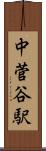 中菅谷駅 Scroll