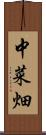 中菜畑 Scroll