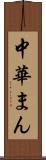 中華まん Scroll