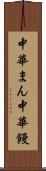 中華まん Scroll