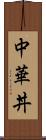 中華丼 Scroll