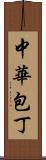 中華包丁 Scroll