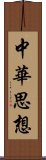 中華思想 Scroll