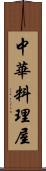 中華料理屋 Scroll