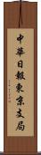 中華日報東京支局 Scroll