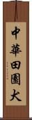 中華田園犬 Scroll