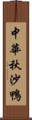 中華秋沙鴨 Scroll