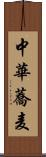 中華蕎麦 Scroll