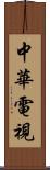 中華電視 Scroll