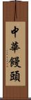 中華饅頭 Scroll