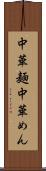 中華麺 Scroll
