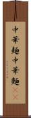 中華麺 Scroll