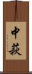 中萩 Scroll