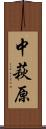 中萩原 Scroll