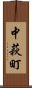 中萩町 Scroll
