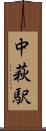 中萩駅 Scroll