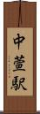 中萱駅 Scroll