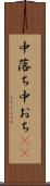 中落ち Scroll