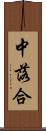 中落合 Scroll