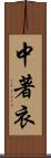 中著衣 Scroll