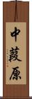 中葭原 Scroll