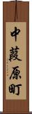 中葭原町 Scroll