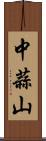 中蒜山 Scroll