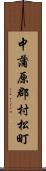 中蒲原郡村松町 Scroll