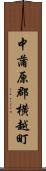 中蒲原郡横越町 Scroll