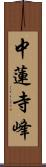 中蓮寺峰 Scroll