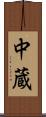 中蔵 Scroll