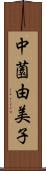 中薗由美子 Scroll