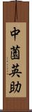 中薗英助 Scroll