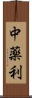 中薬利 Scroll