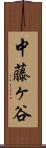 中藤ヶ谷 Scroll