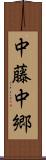 中藤中郷 Scroll