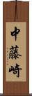 中藤崎 Scroll