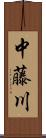 中藤川 Scroll