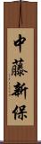 中藤新保 Scroll
