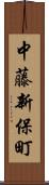 中藤新保町 Scroll