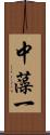 中藻一 Scroll