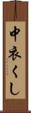 中衣くし Scroll
