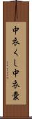 中衣くし Scroll