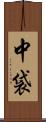 中袋 Scroll