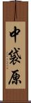 中袋原 Scroll