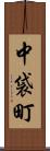 中袋町 Scroll