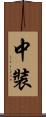 中裝 Scroll