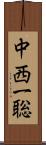 中西一聡 Scroll