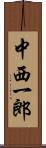 中西一郎 Scroll