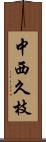 中西久枝 Scroll